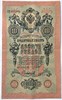 Банкнота 10 рублей 1909 год, подпись Шипов 15780