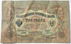 Банкнота 3 рубля 1905 год, подпись Шипов 15782
