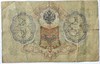 Банкнота 3 рубля 1905 год, подпись Шипов 15782