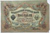Банкнота 3 рубля 1905 год, подпись Шипов 15783