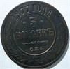 5 копеек 1877 год 15829