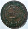 5 копеек 1870 год 15830