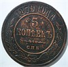 5 копеек 1879 год 15832