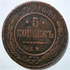 5 копеек 1874 год 15833