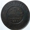 5 копеек 1881 год 15834