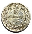 10 копеек 1923 год 10549