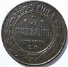 5 копеек 1875 год 15837
