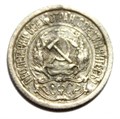 10 копеек 1923 год 10549