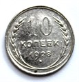 10 копеек 1928 год 10553