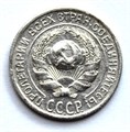 10 копеек 1928 год 10553