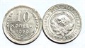 10 копеек 1929 год 10554