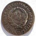 10 копеек 1931 год 10555