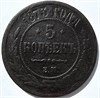 5 копеек 1873 год 15839