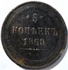 5 копеек 1860 год 15843