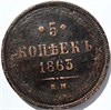 5 копеек 1863 год 15849