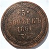 5 копеек 1861 год 15850