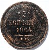 5 копеек 1864 год 15851