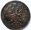 5 копеек 1864 год 15851