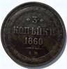3 копейки 1860 год 15887