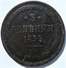 3 копейки 1859 год, новый тип орла 15888