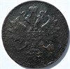 3 копейки 1859 год, новый тип орла 15888