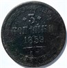 3 копейки 1859 год, старый тип орла 15889