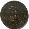3 копейки 1858 год 15890