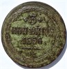 3 копейки 1856 год 15891