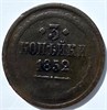 3 копейки 1852 год 15892