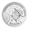 1 рубль - Венера-1, Приднестровье, 2026 год 15913