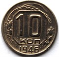 10 копеек 1946 год 10566