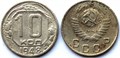 10 копеек 1948 год 10567