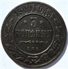 3 копейки 1900 год 15935