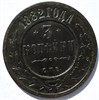 3 копейки 1882 год 15938