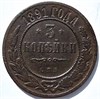 3 копейки 1891 год 15939