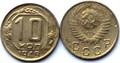 10 копеек 1949 год 10568