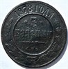 3 копейки 1878 год 15945