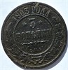 3 копейки 1903 год 15946