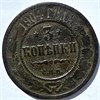 3 копейки 1904 год 15949