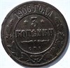 3 копейки 1906 год 15950