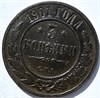 3 копейки 1901 год 15952