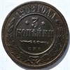3 копейки 1908 год 15953