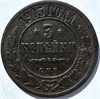 3 копейки 1905 год 15954