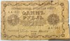 Банкнота 1 рубль 1918 год 15966