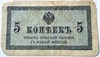Банкнота 5 копеек 1915 год 15970