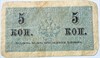 Банкнота 5 копеек 1915 год 15970