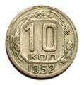 10 копеек 1952 год 10571