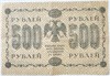 Банкнота 500 рублей 1918 год 15985