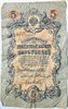 Банкнота 5 рублей 1909 год, подпись Шипов 15989