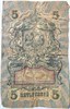 Банкнота 5 рублей 1909 год, подпись Шипов 15989